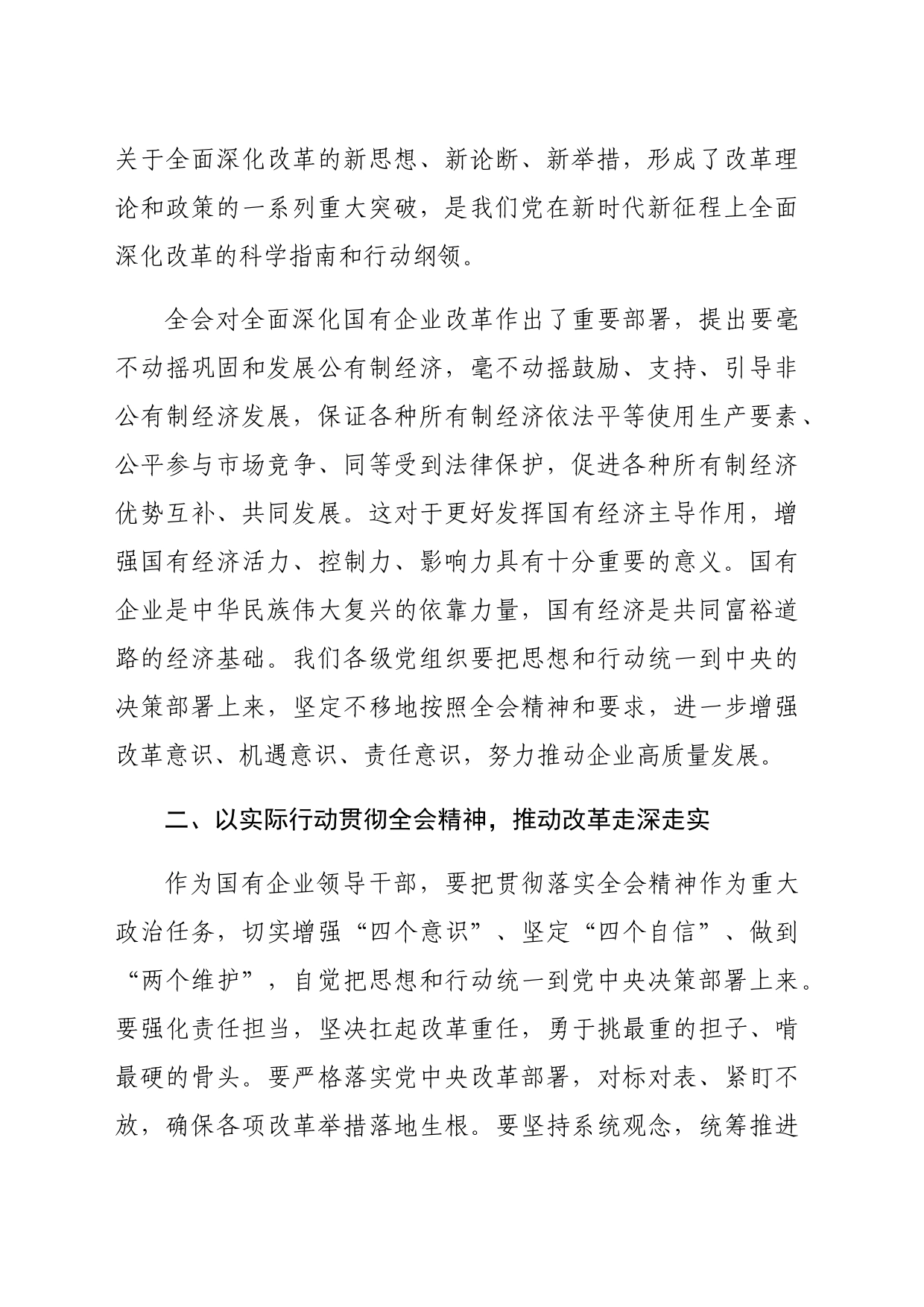 某国企纪委书记学习党的二十届三中全会精神研讨发言（2018字）_第2页