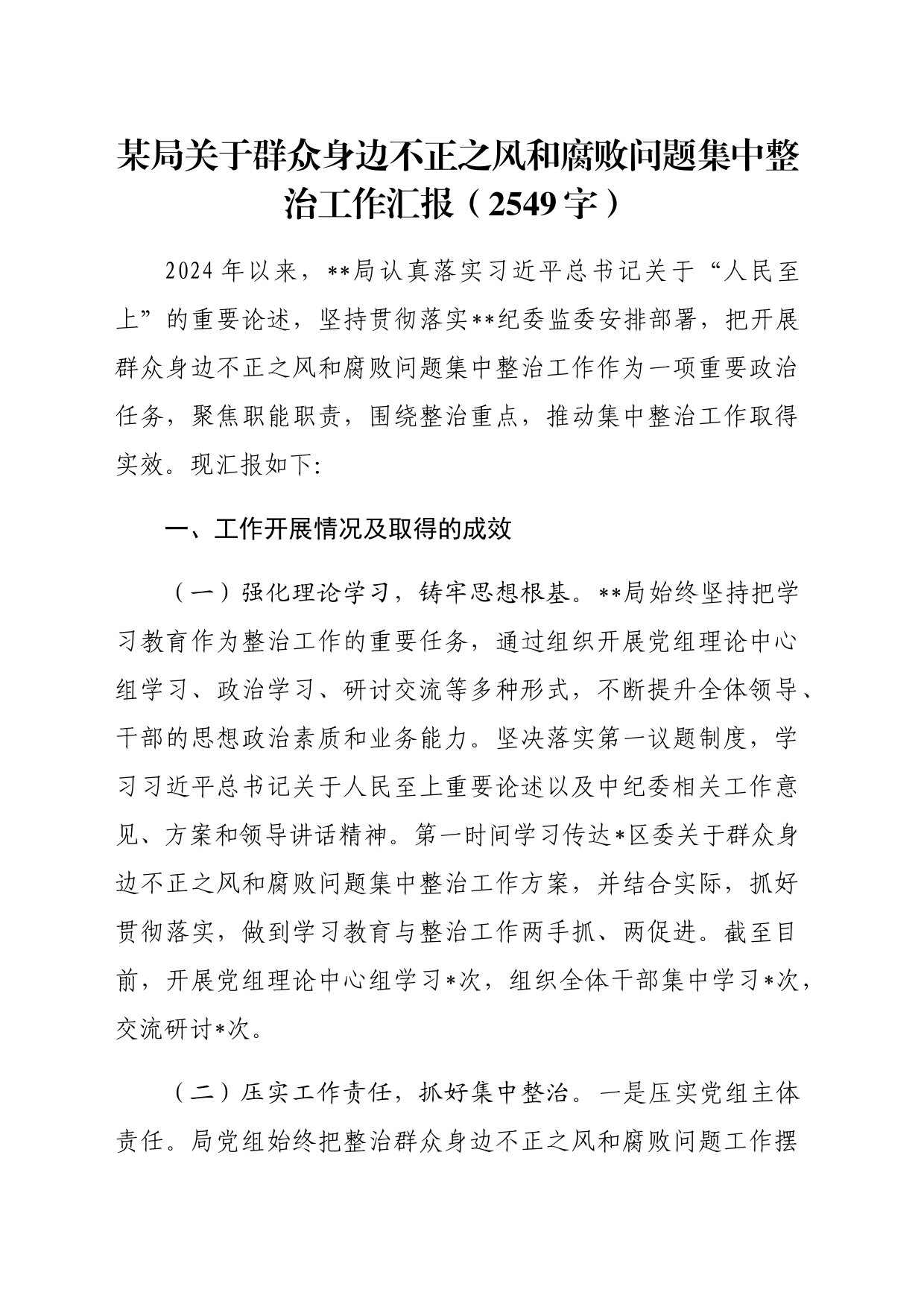 某局关于群众身边不正之风和腐败问题集中整治工作汇报（2549字）_第1页