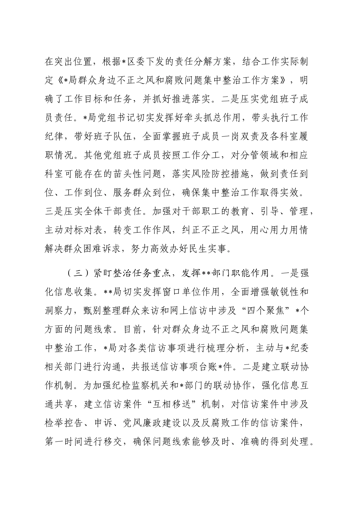 某局关于群众身边不正之风和腐败问题集中整治工作汇报（2549字）_第2页