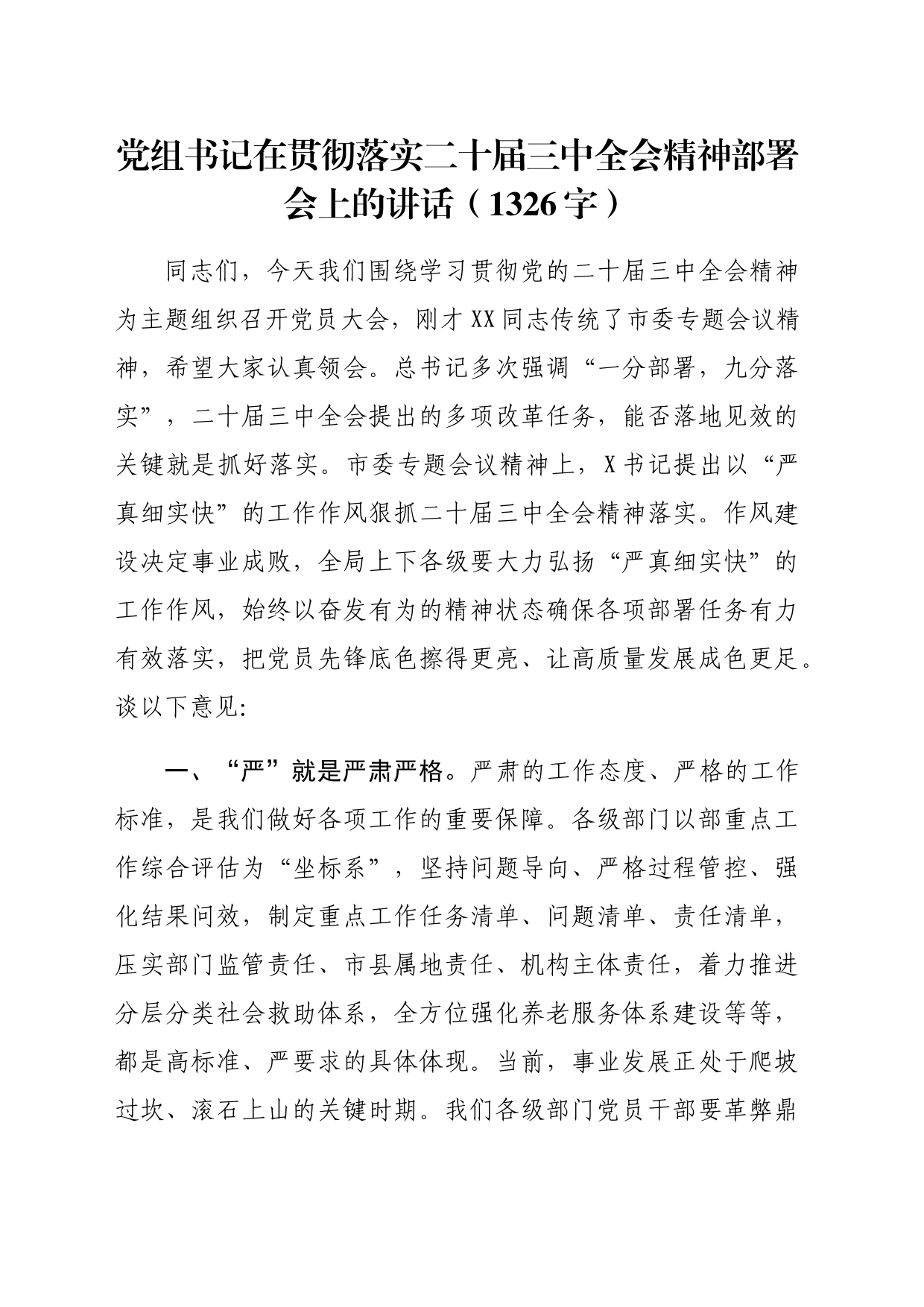 党组书记在贯彻落实二十届三中全会精神部署会上的讲话（1326字）_第1页