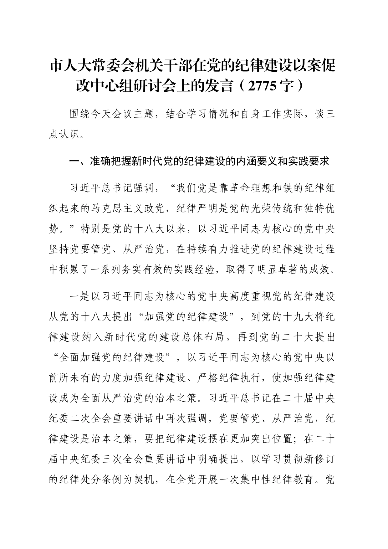 市人大常委会机关干部在党的纪律建设以案促改中心组研讨会上的发言（2775字）_第1页
