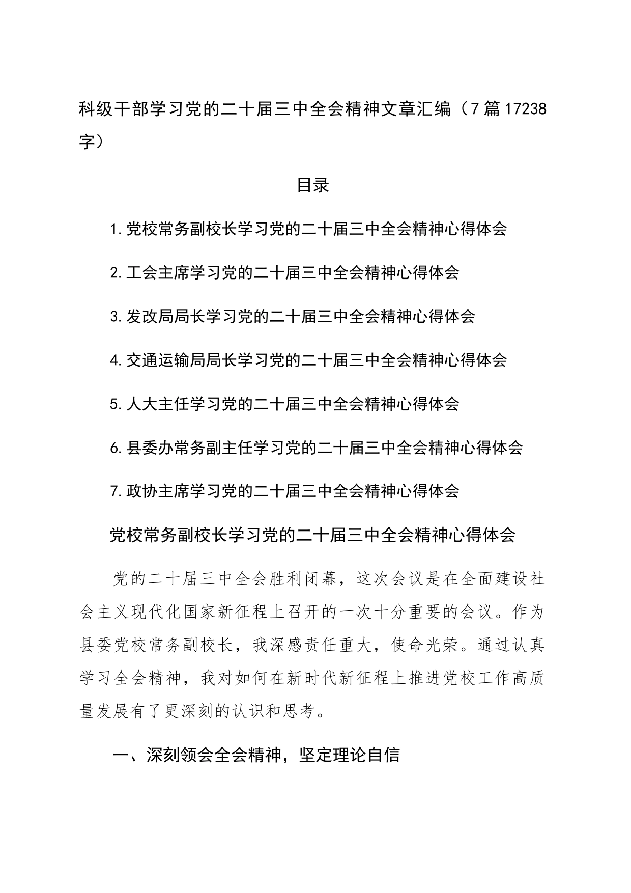 科级干部学习党的二十届三中全会精神文章汇编（7篇17238字）_第1页