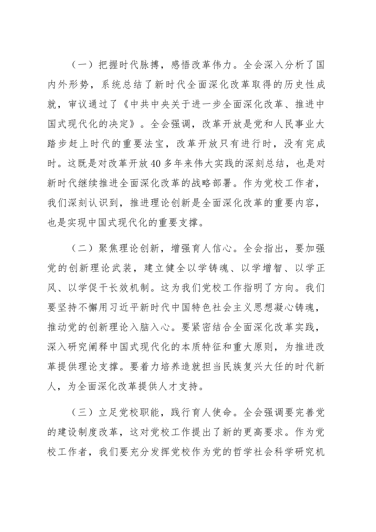 科级干部学习党的二十届三中全会精神文章汇编（7篇17238字）_第2页