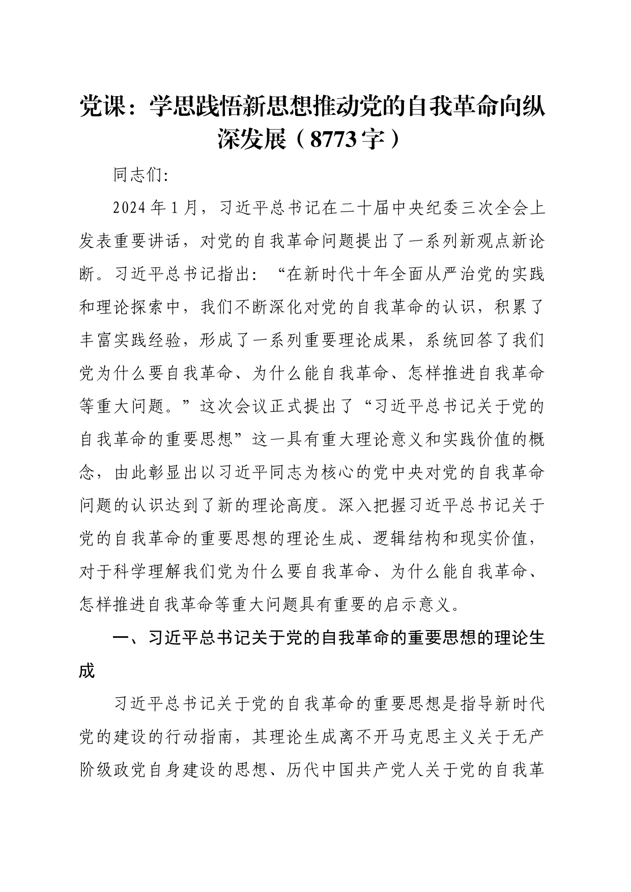 党课：学思践悟新思想推动党的自我革命向纵深发展（8773字）_第1页