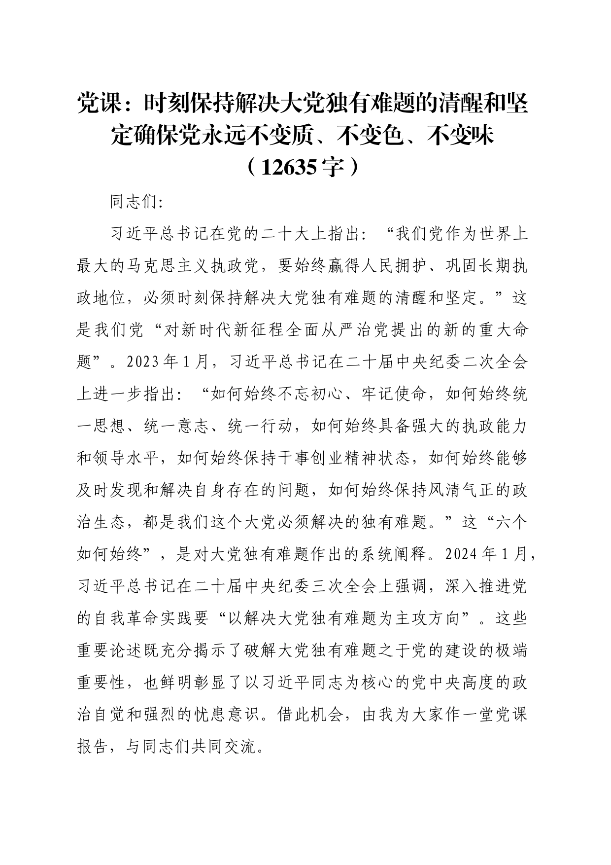 党课：时刻保持解决大党独有难题的清醒和坚定确保党永远不变质、不变色、不变味（12635字）_第1页