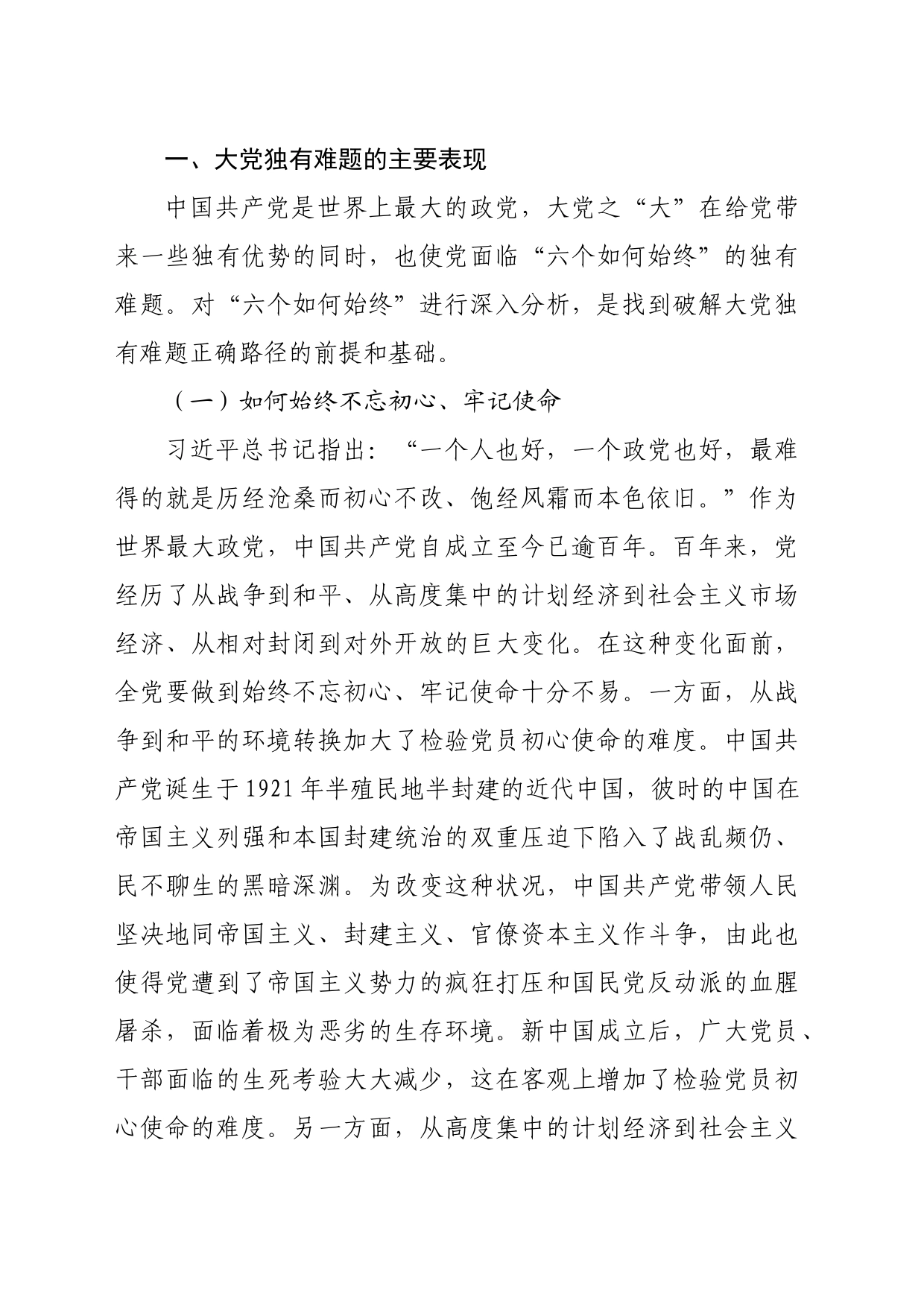 党课：时刻保持解决大党独有难题的清醒和坚定确保党永远不变质、不变色、不变味（12635字）_第2页
