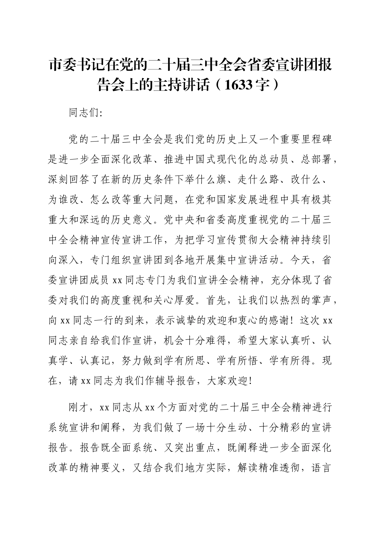 市委书记在党的二十届三中全会省委宣讲团报告会上的主持讲话（1633字）_第1页