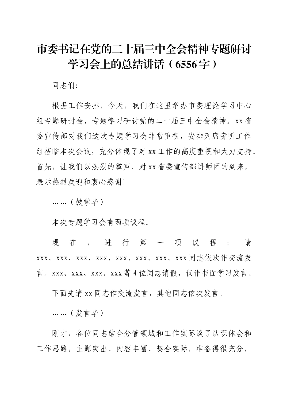 市委书记在党的二十届三中全会精神专题研讨学习会上的总结讲话（6556字）_第1页