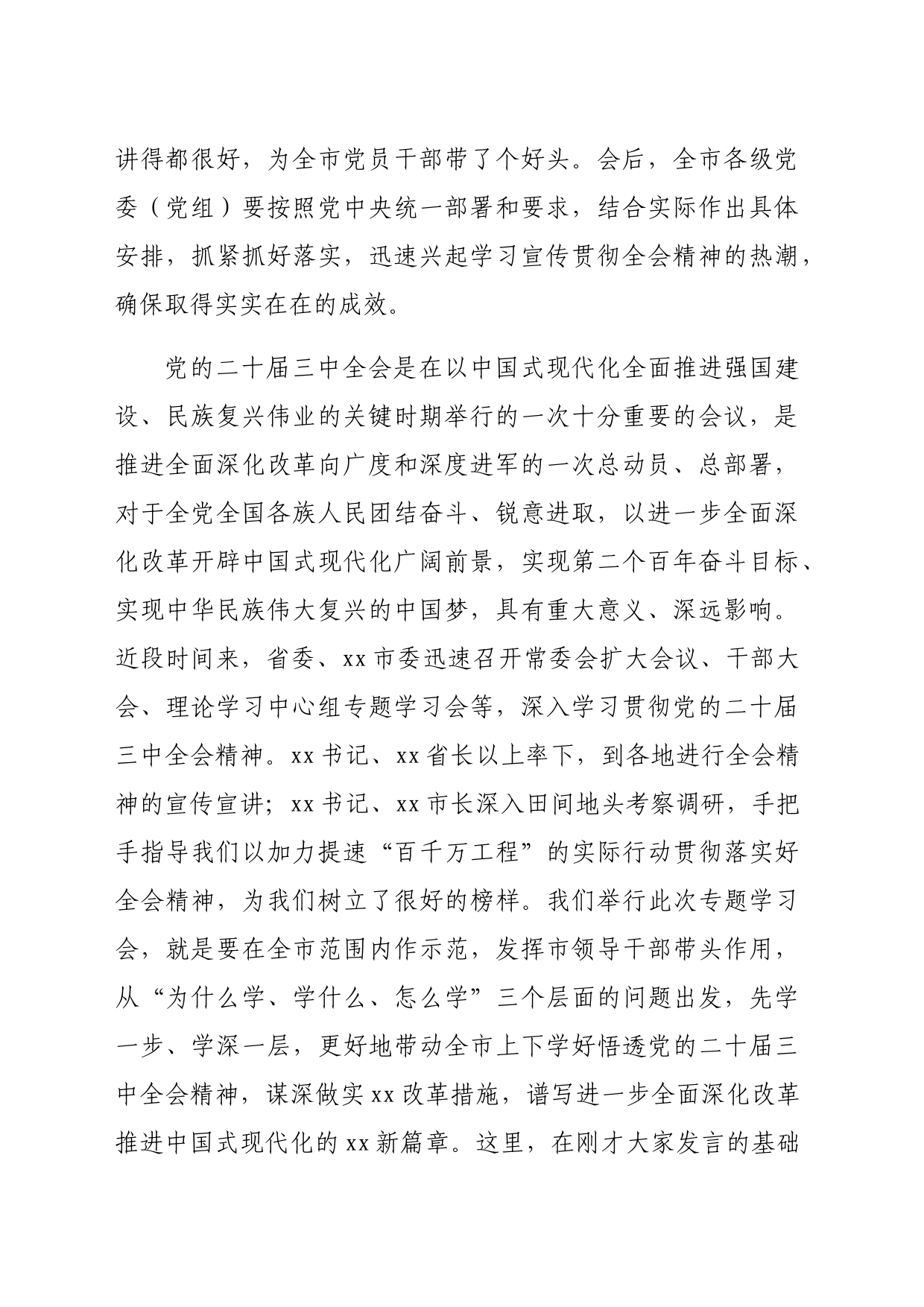 市委书记在党的二十届三中全会精神专题研讨学习会上的总结讲话（6556字）_第2页