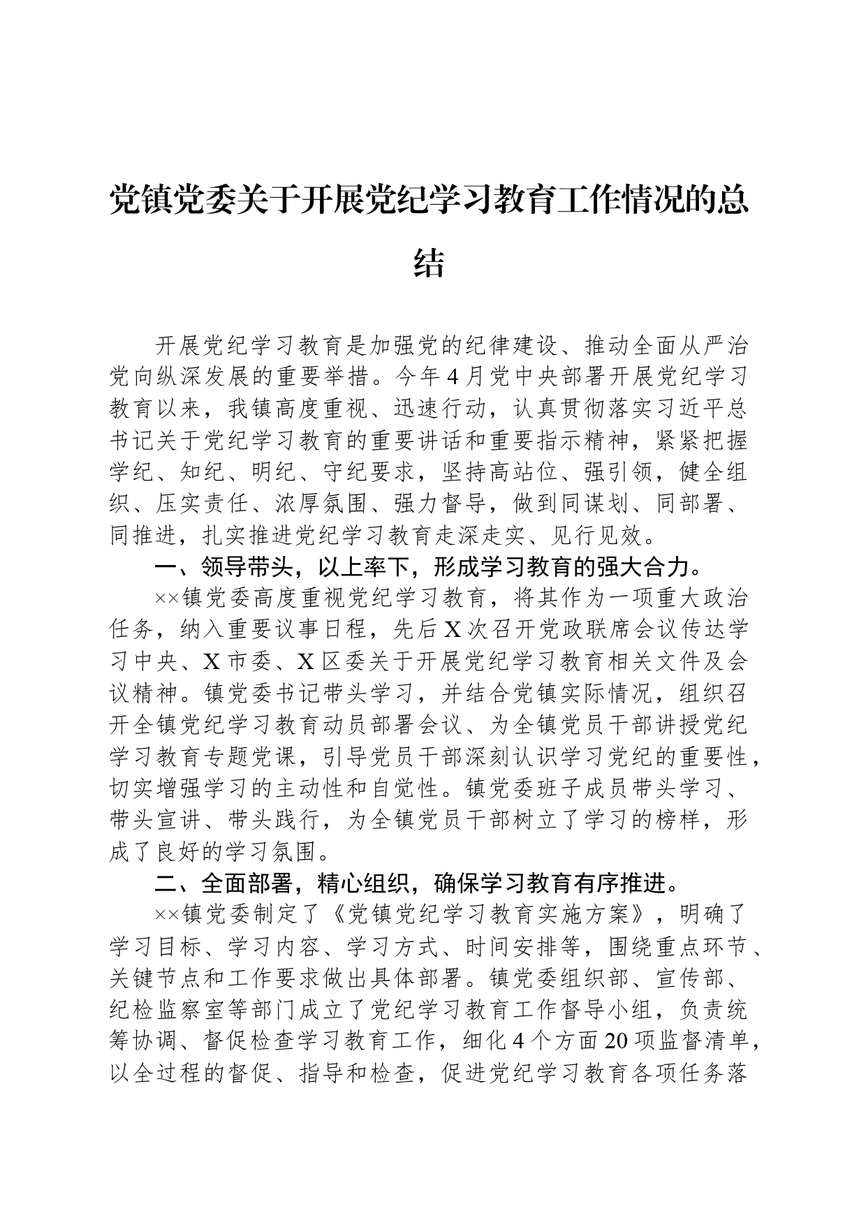 党镇党委关于开展党纪学习教育工作情况的总结_第1页