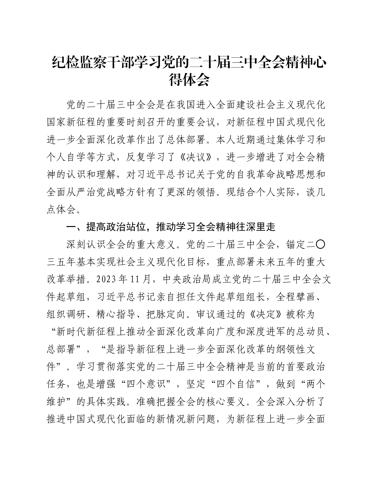 纪检监察干部学习二十届三中全会精神心得体会发言2500字_第1页