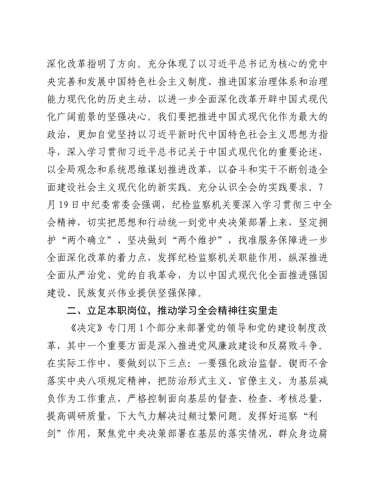 纪检监察干部学习二十届三中全会精神心得体会发言2500字_第2页