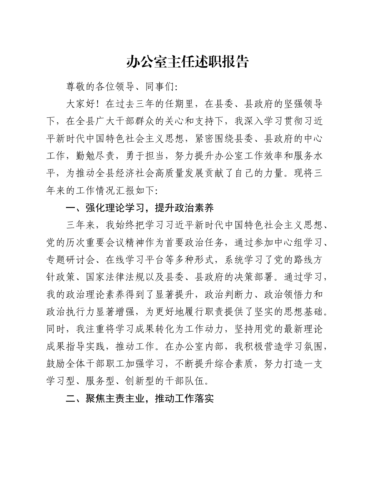 办公室主任三年述职报告（1500字个人总结）_第1页