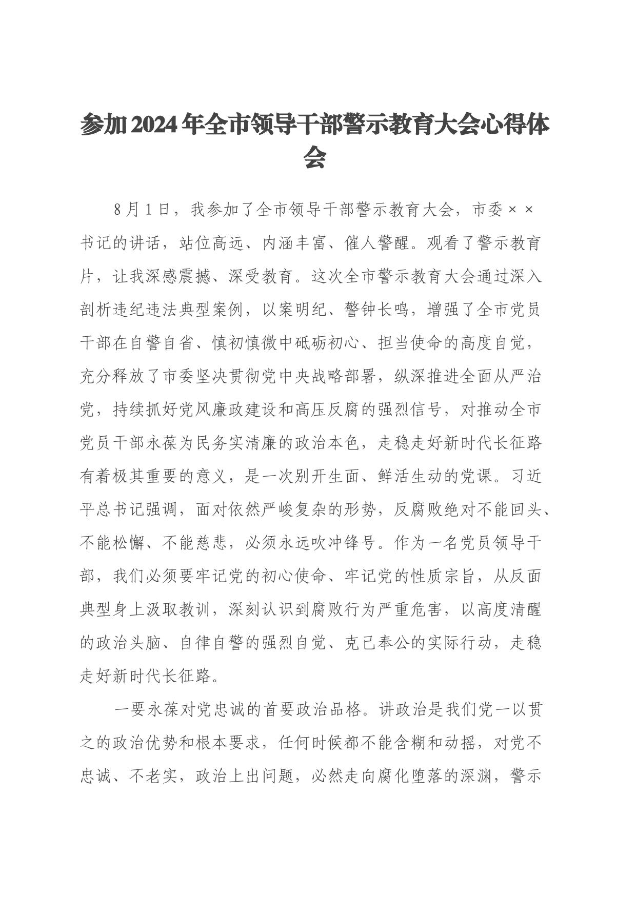 参加2024年全市领导干部警示教育大会心得体会（2）_第1页