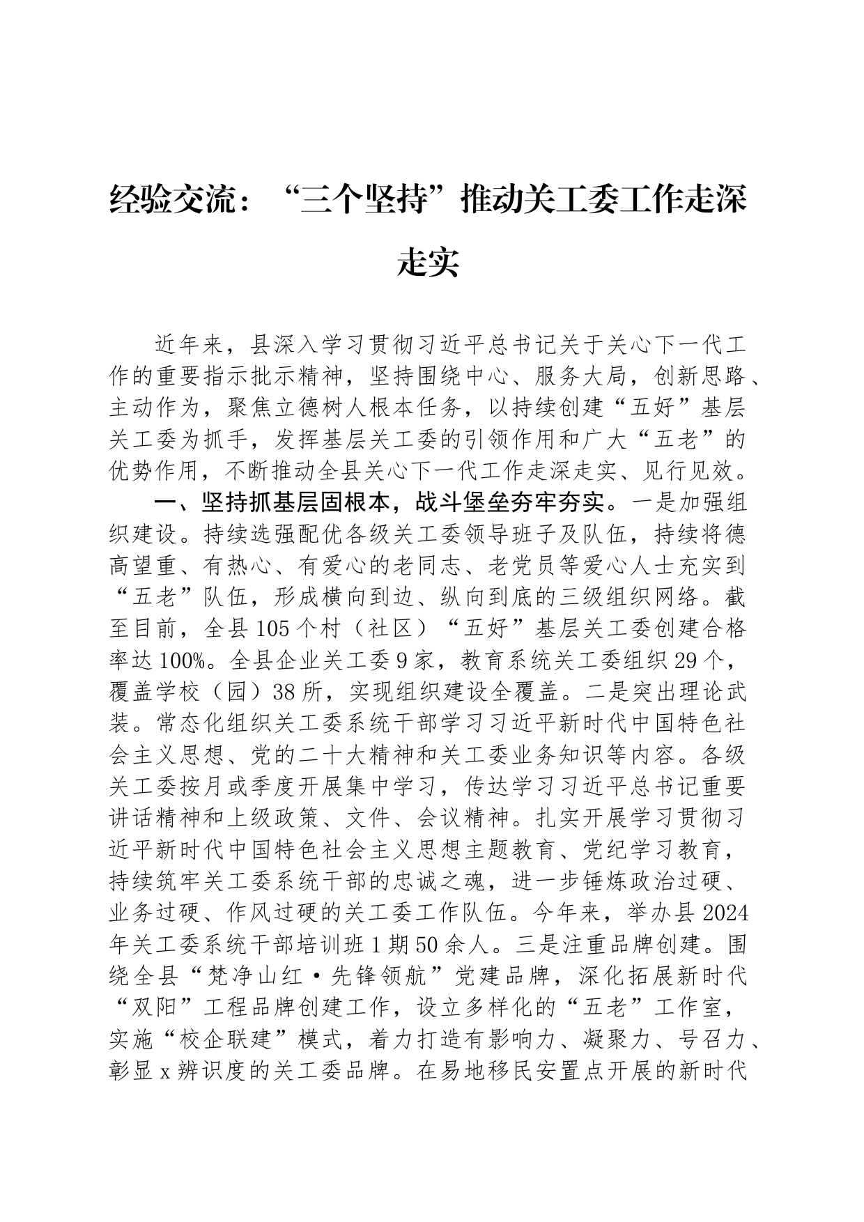 经验交流：“三个坚持”推动关工委工作走深走实_第1页