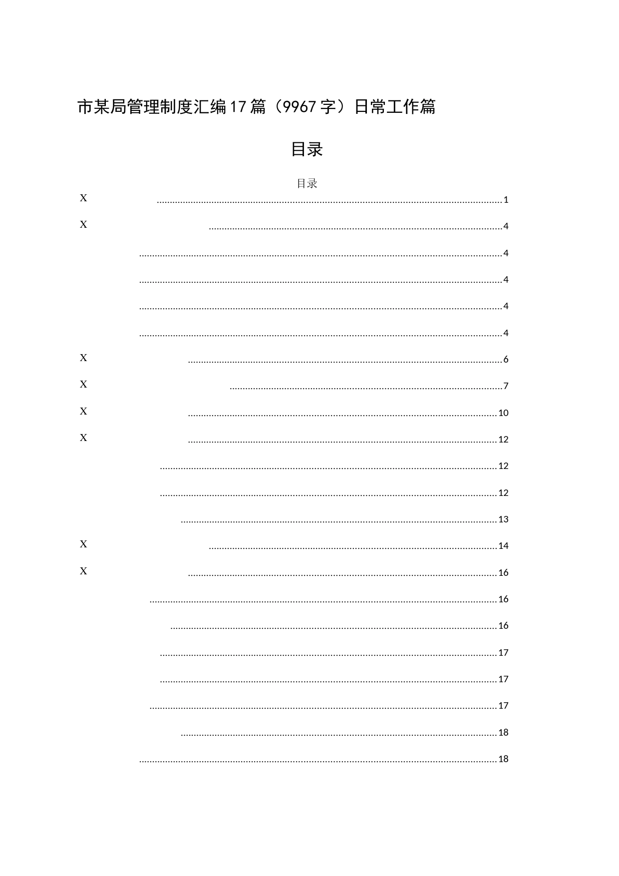 市某局管理制度汇编17篇（9967字）日常工作篇_第1页