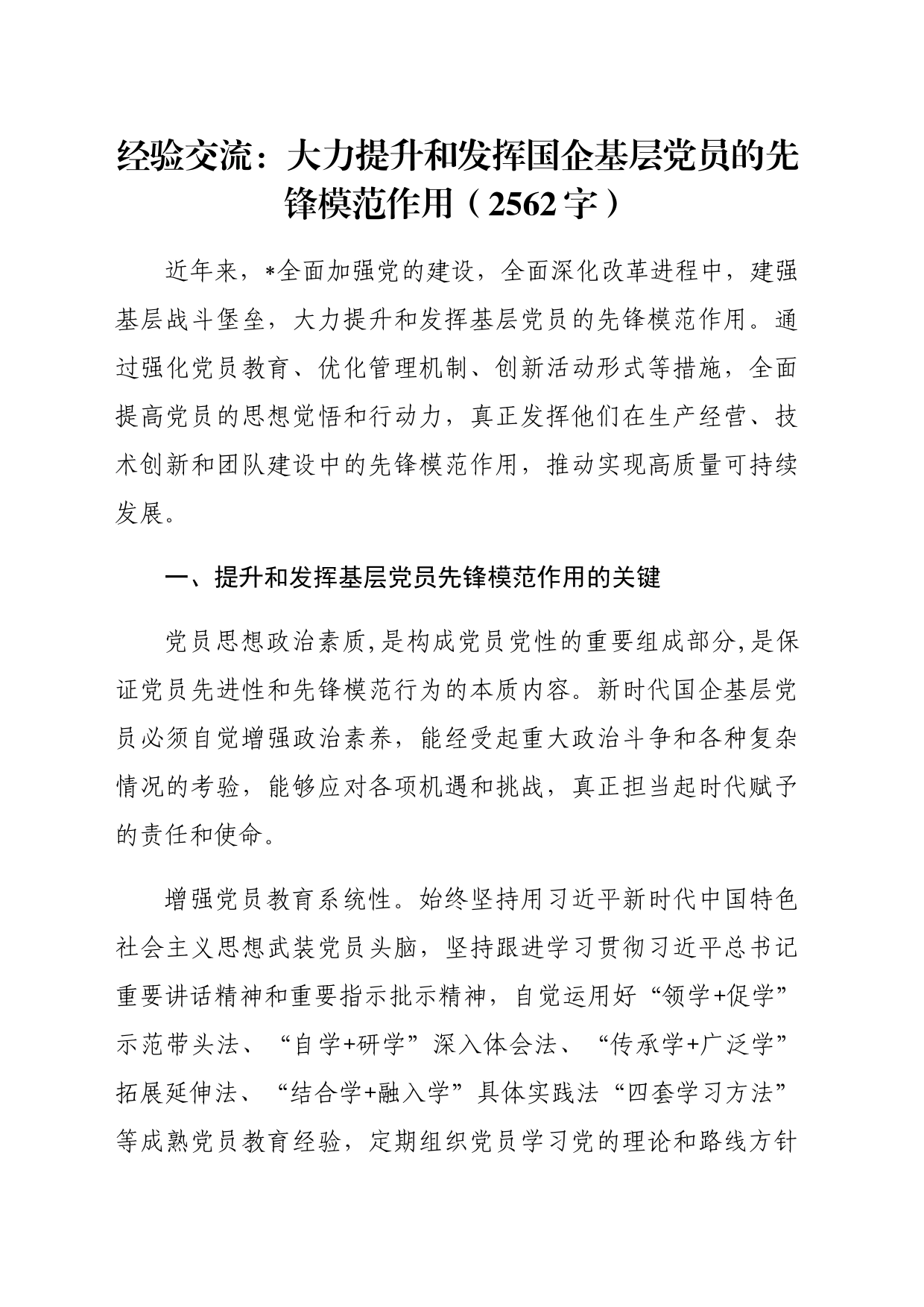 经验交流：大力提升和发挥国企基层党员的先锋模范作用（2562字）_第1页