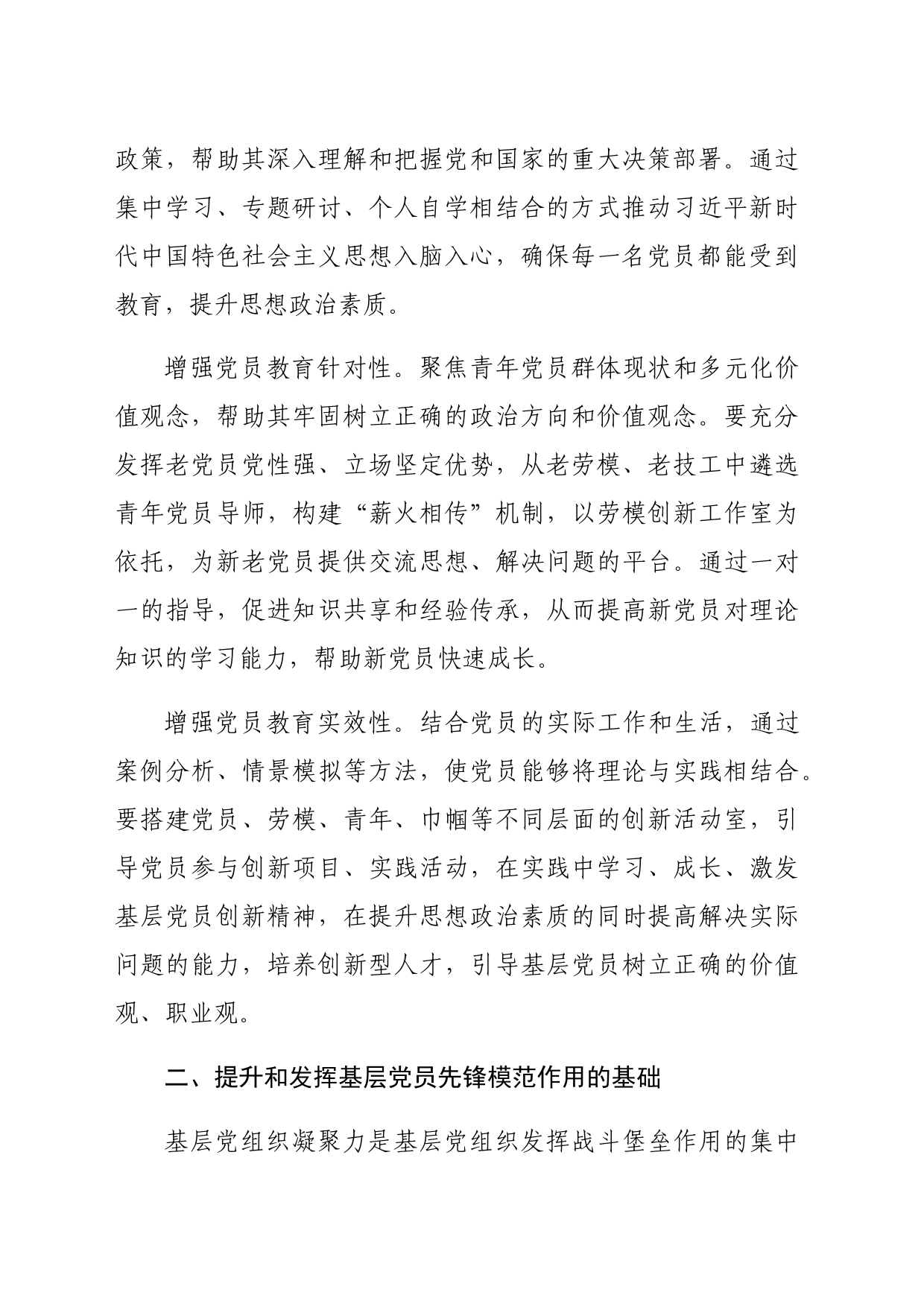 经验交流：大力提升和发挥国企基层党员的先锋模范作用（2562字）_第2页