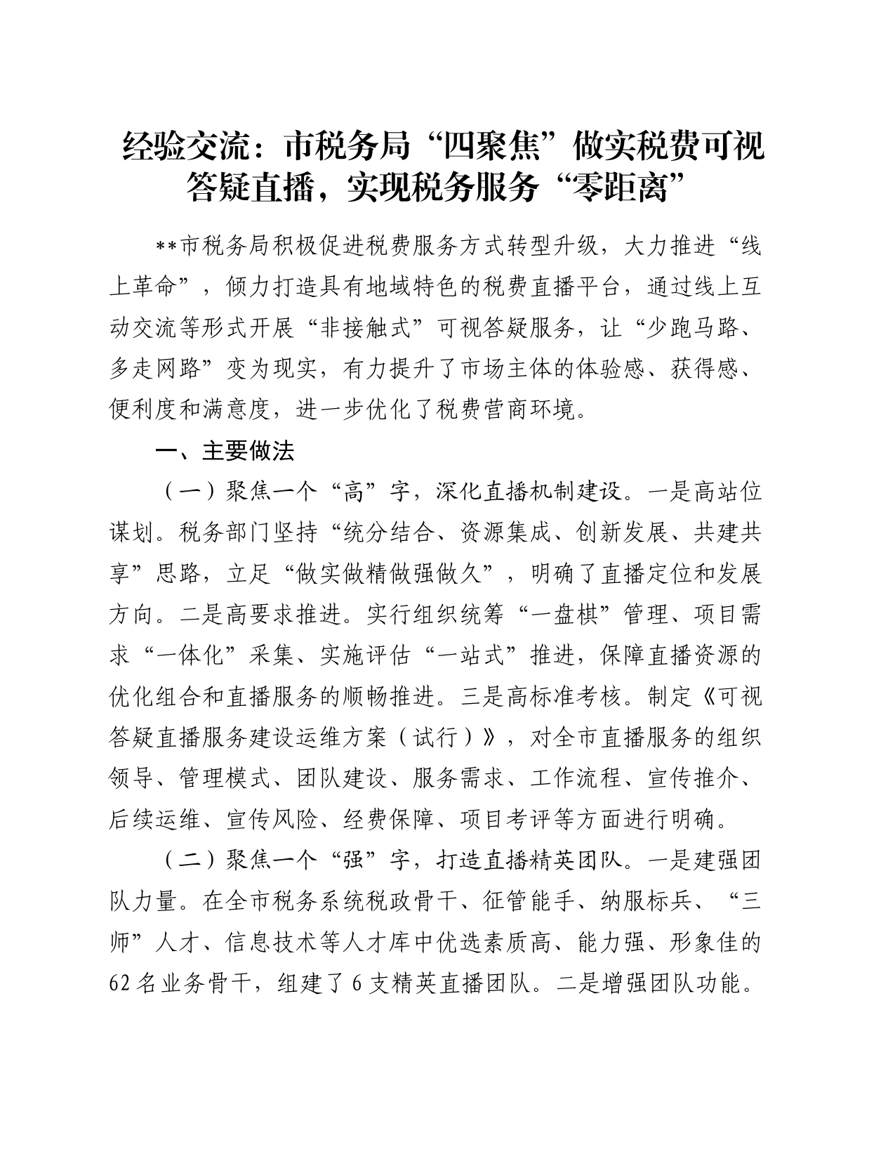 经验交流：市税务局“四聚焦”做实税费可视答疑直播，实现税务服务“零距离”_第1页