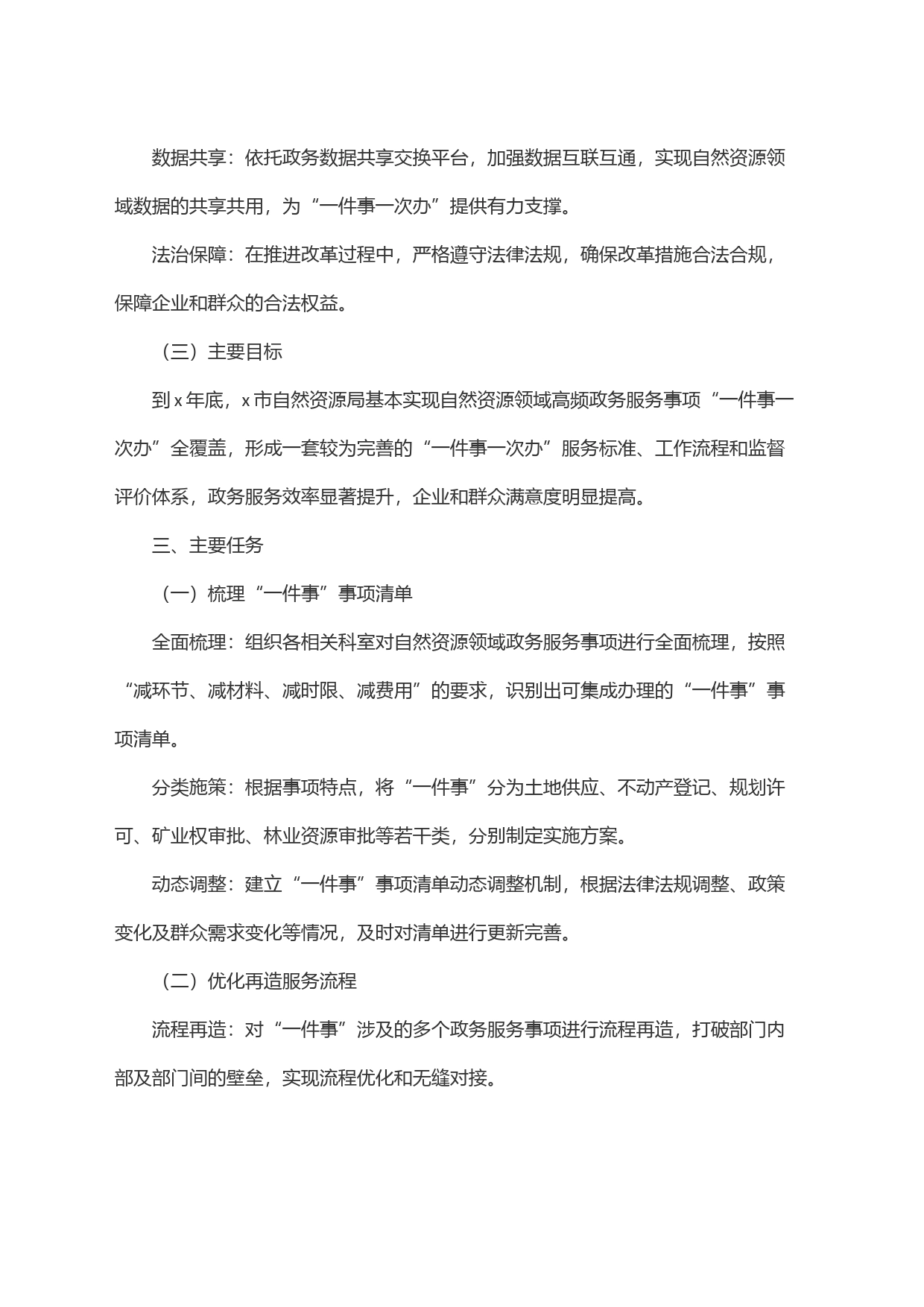 市自然资源局关于落实＂一件事一次办＂改革实施方案_第2页