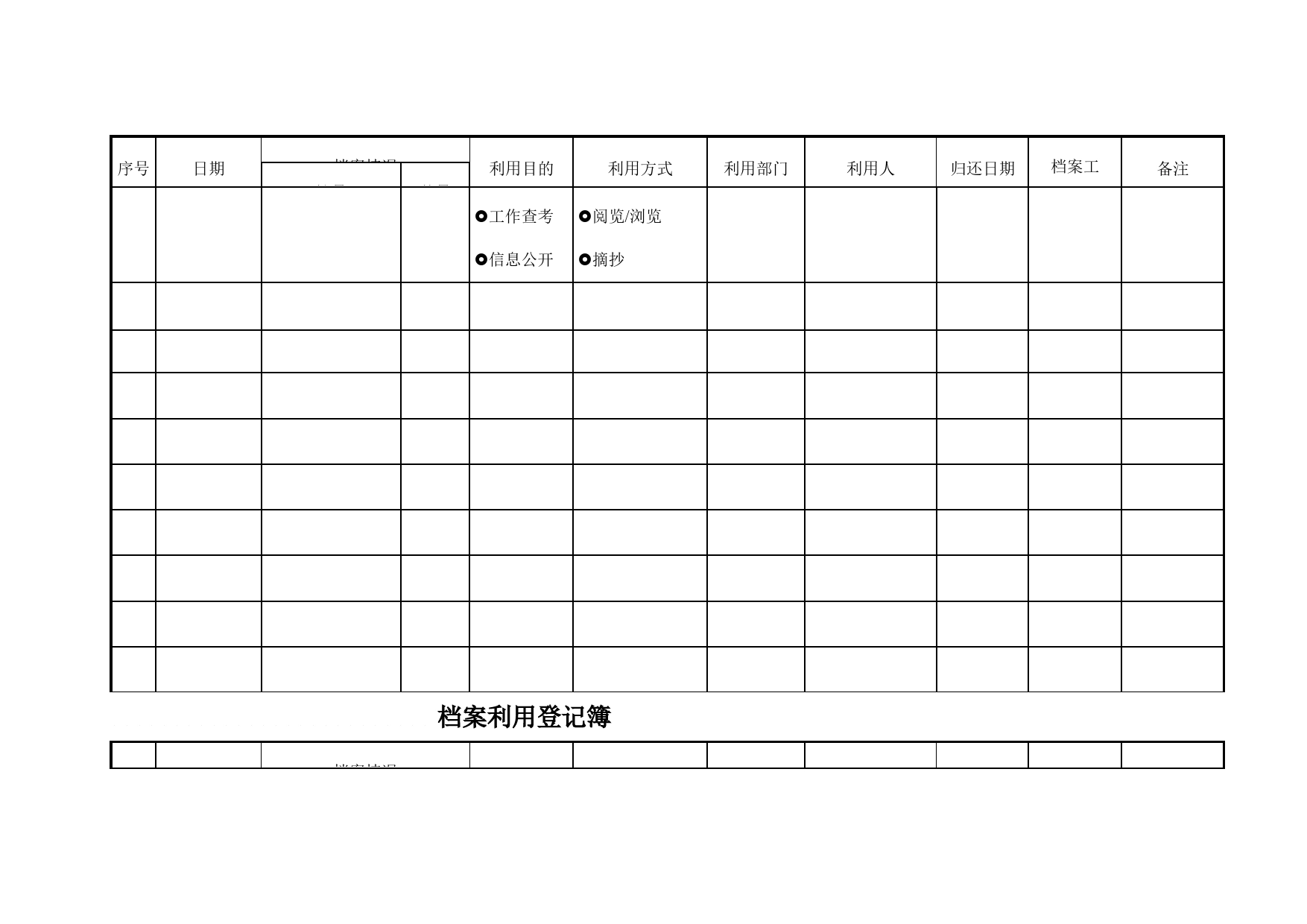 档案利用登记簿（借阅登记表）_第2页