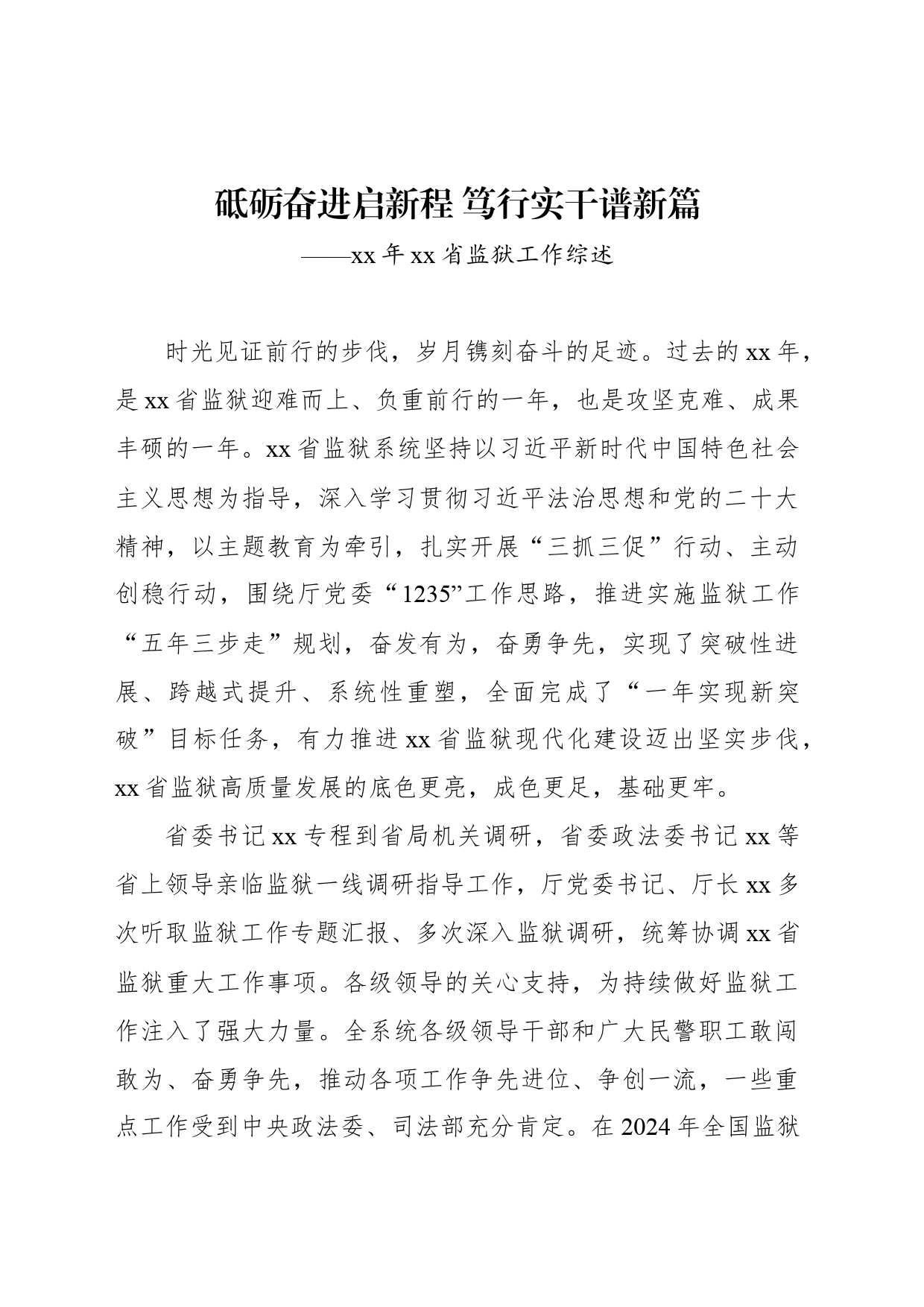 砥砺奋进启新程 笃行实干谱新篇——xx年xx省监狱工作综述_第1页