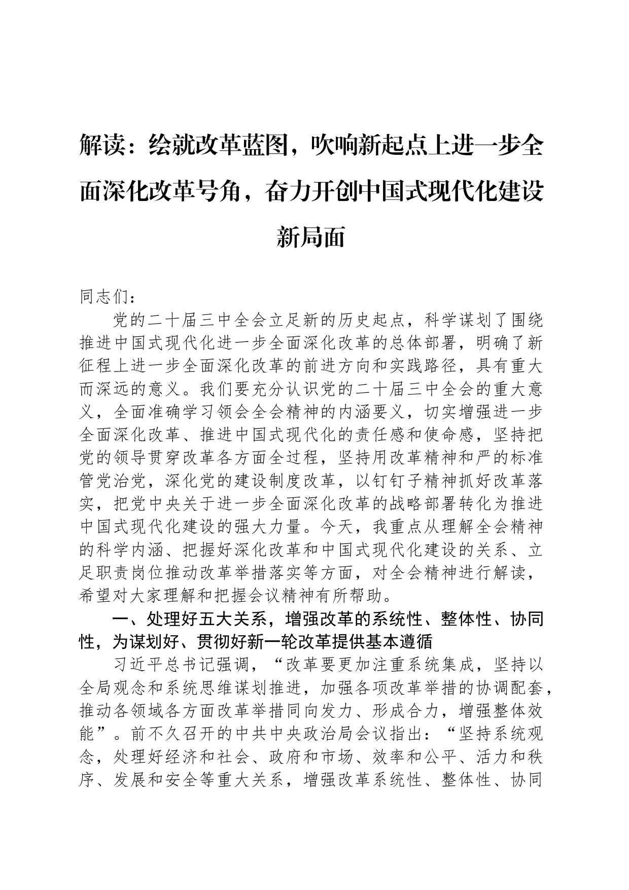 解读：绘就改革蓝图，吹响新起点上进一步全面深化改革号角，奋力开创中国式现代化建设新局面_第1页