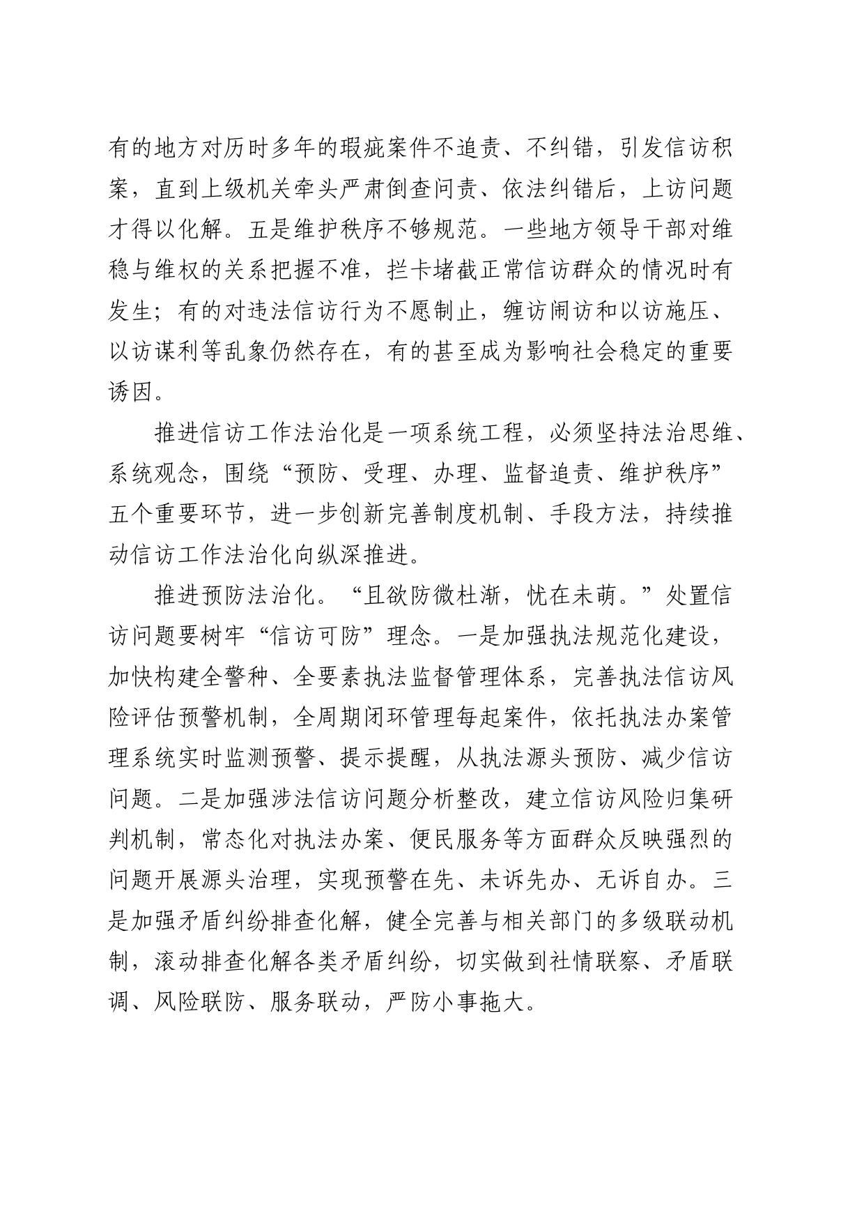 推进信访工作法治化要注重五个环节（发言参考）_第2页