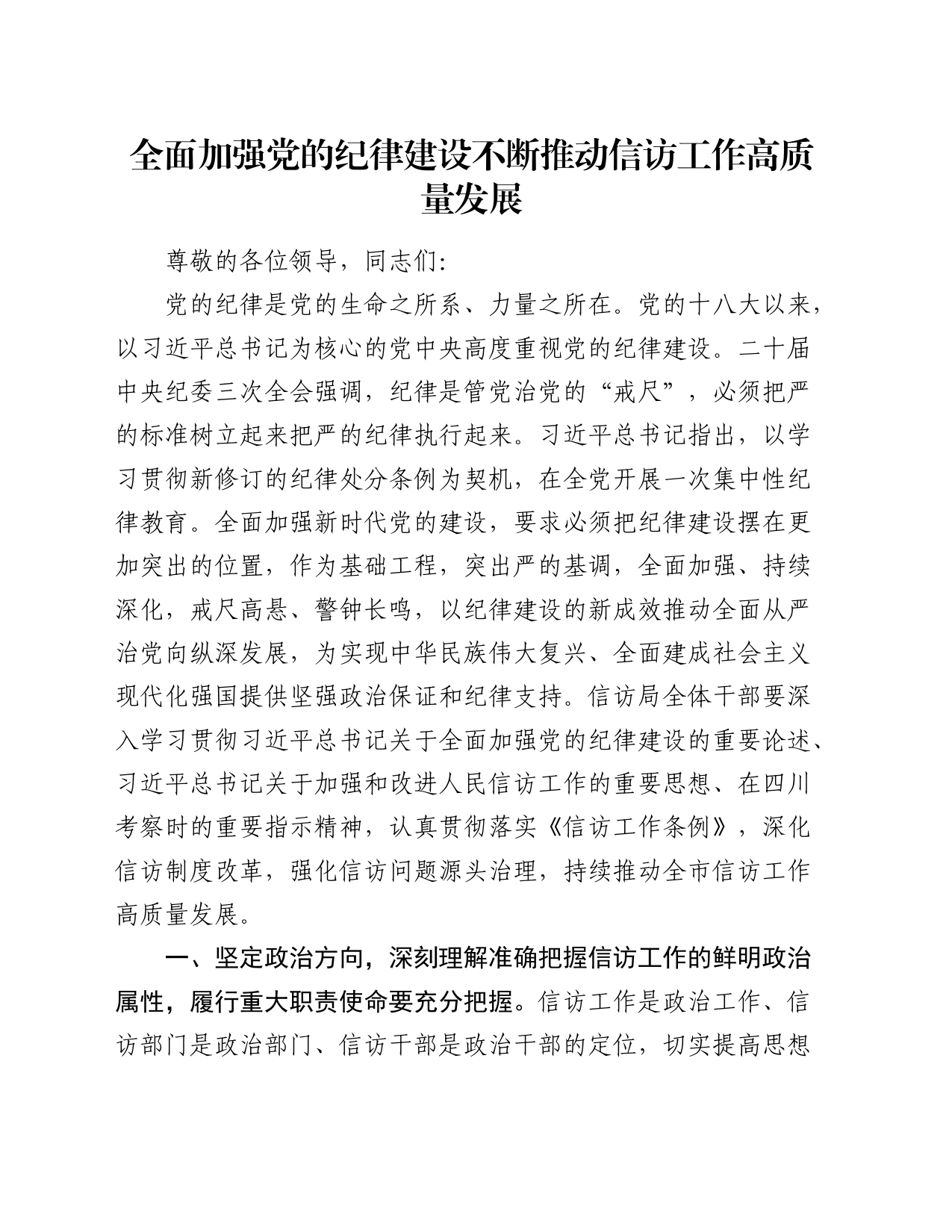 讲话发言：全面加强党的纪律建设 不断推动信访工作高质量发展_第1页