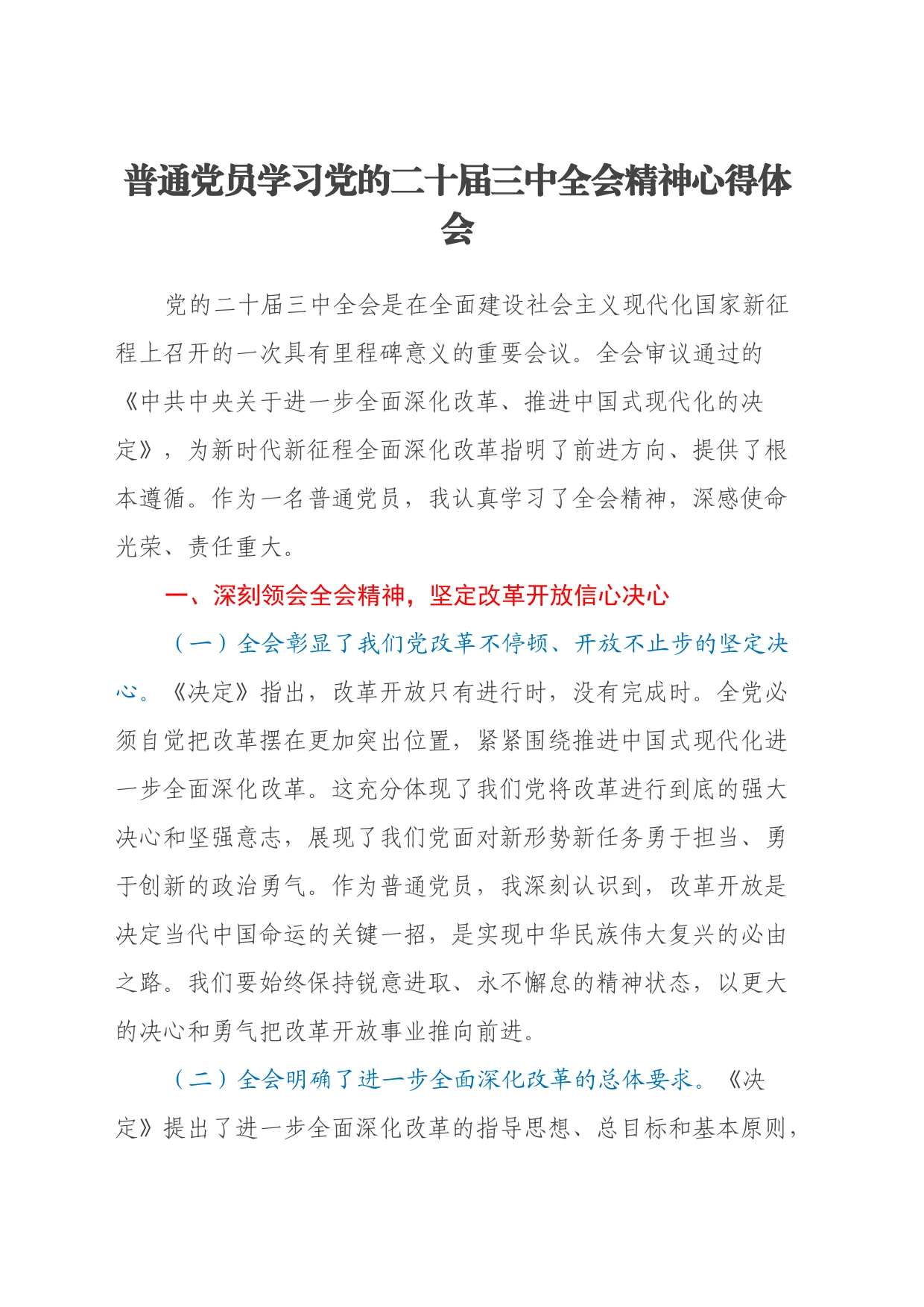 普通党员学习党的二十届三中全会精神心得体会_第1页