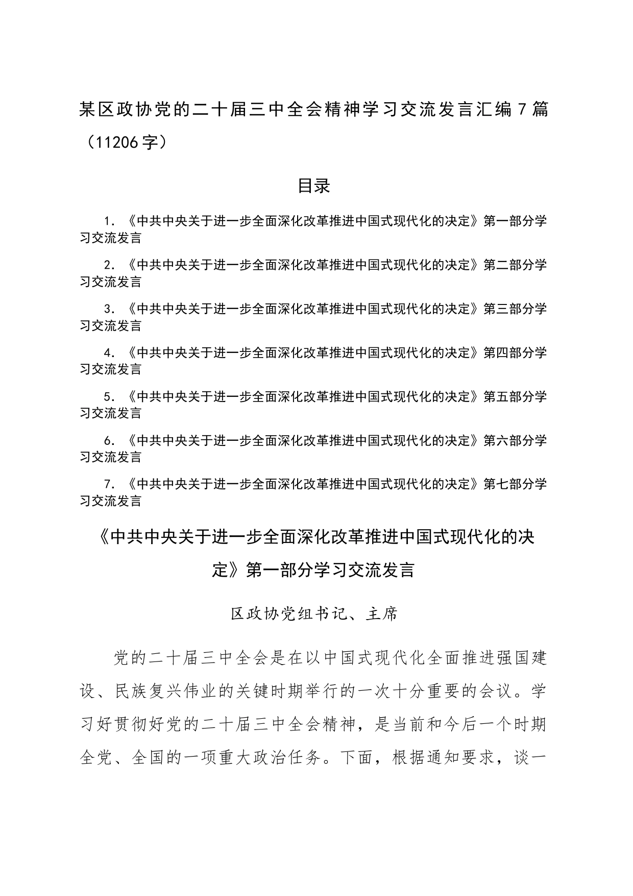 某区政协党的二十届三中全会精神学习交流发言汇编7篇（11206字）_第1页