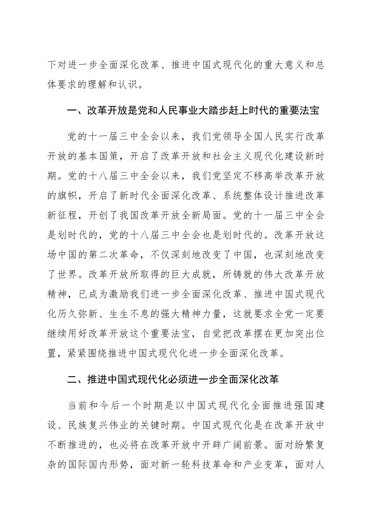 某区政协党的二十届三中全会精神学习交流发言汇编7篇（11206字）_第2页