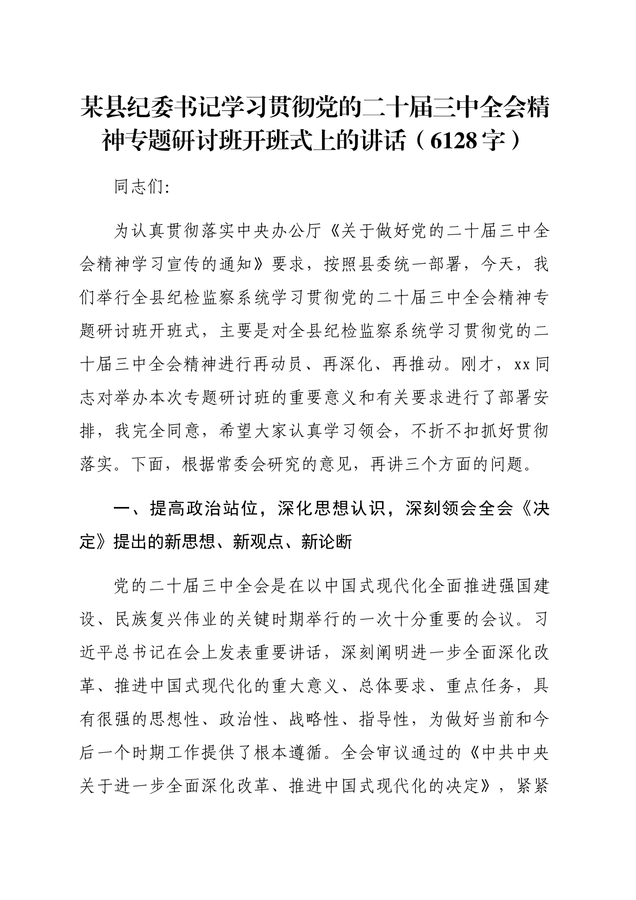 （传达讲话）县纪委书记学习贯彻党的二十届三中全会精神专题研讨班开班式上的讲话（6128字）_第1页