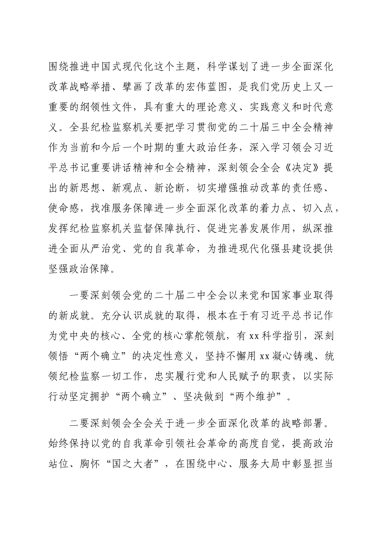 （传达讲话）县纪委书记学习贯彻党的二十届三中全会精神专题研讨班开班式上的讲话（6128字）_第2页