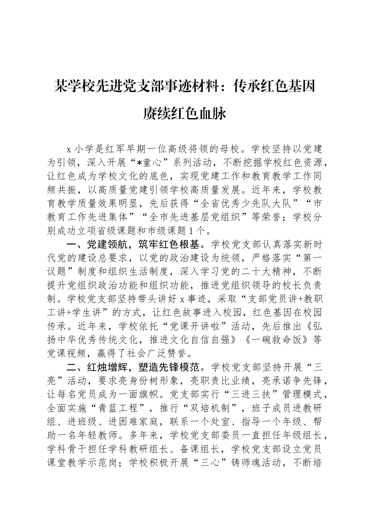 某学校先进党支部事迹材料：传承红色基因 赓续红色血脉_第1页