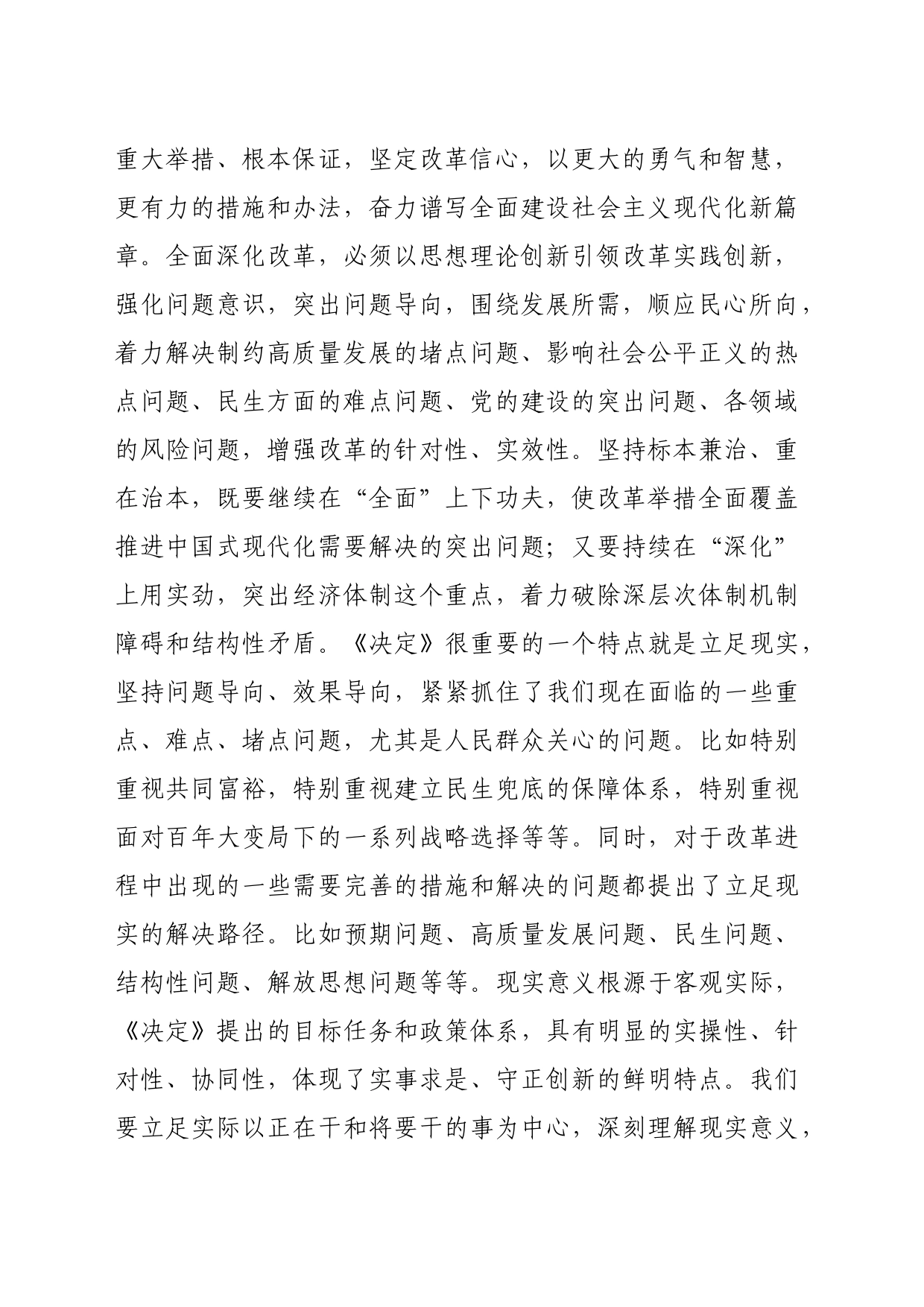 （传达讲话）在传达学习二十届三中全会精神会议上的讲话提纲（3943字）_第2页