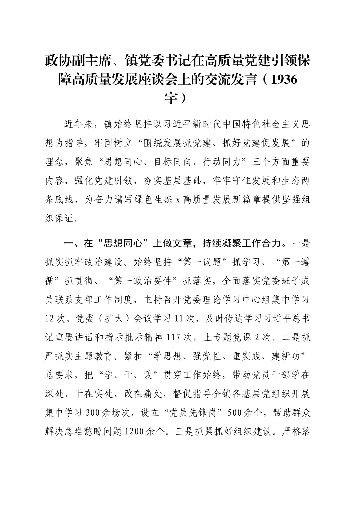 镇党委书记在高质量党建引领保障高质量发展座谈会上的交流发言（1936字）_第1页