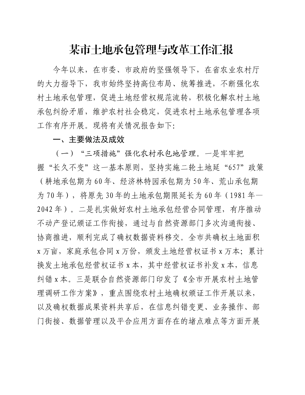 某市土地承包管理与改革工作汇报_第1页
