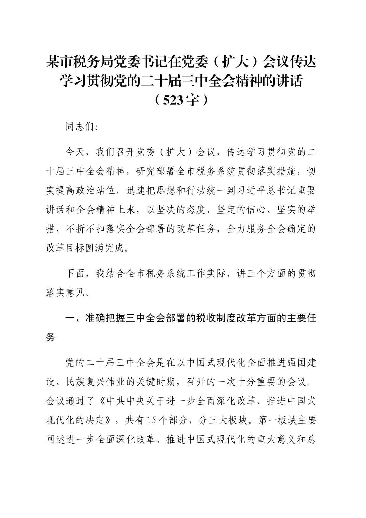 （传达讲话）某市税务局党委书记在党委（扩大）会议传达学习贯彻党的二十届三中全会精神的讲话（523字）_第1页