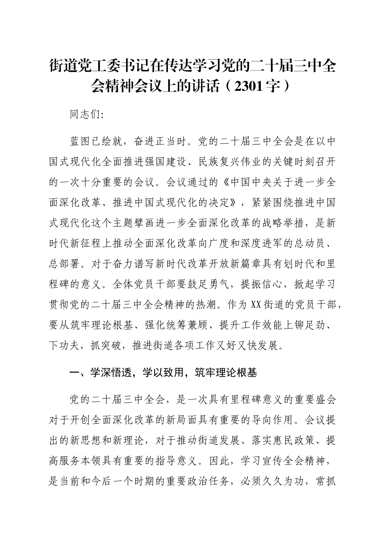 （传达讲话）街道党工委书记在传达学习党的二十届三中全会精神会议上的讲话（2301字）_第1页