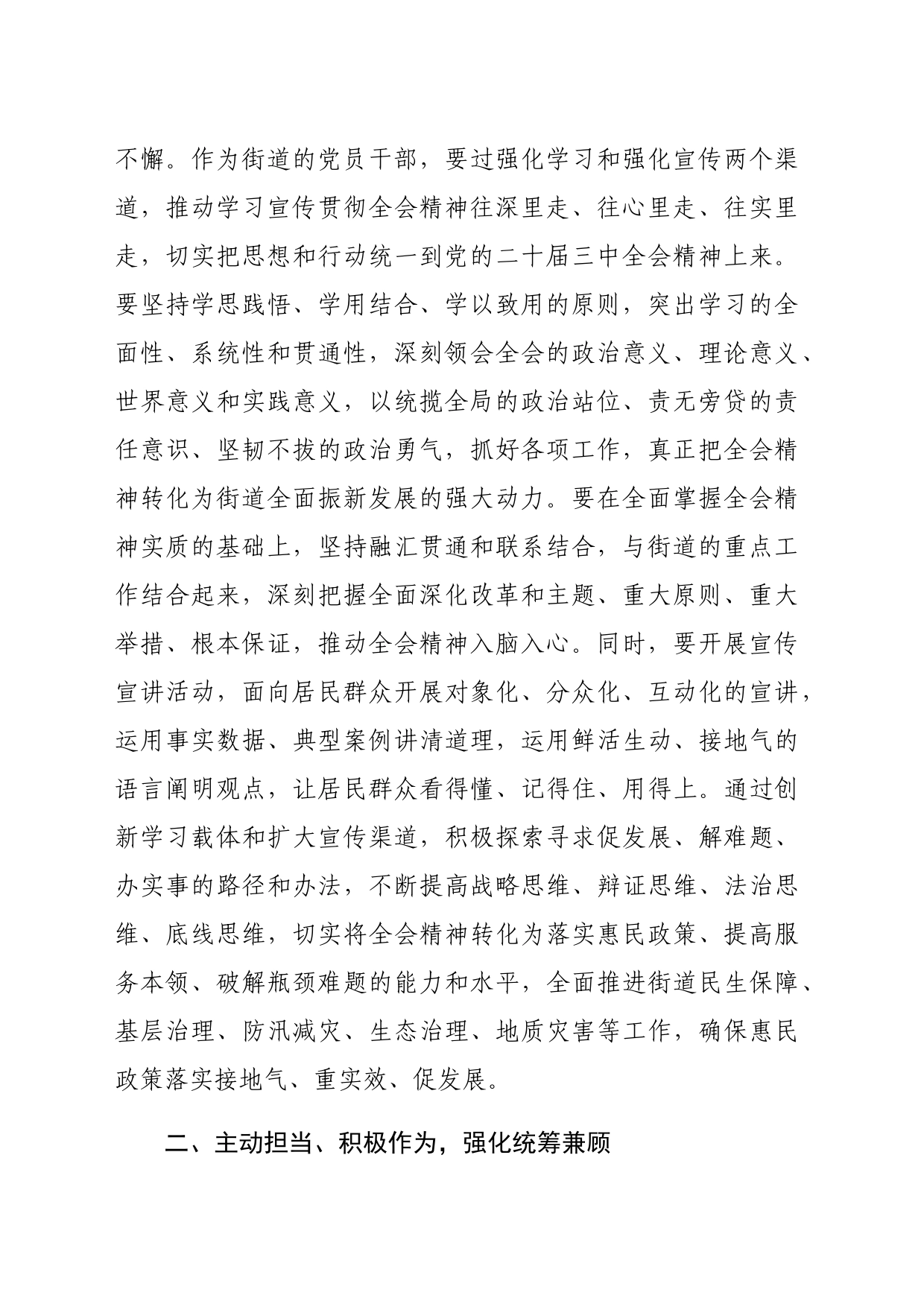 （传达讲话）街道党工委书记在传达学习党的二十届三中全会精神会议上的讲话（2301字）_第2页