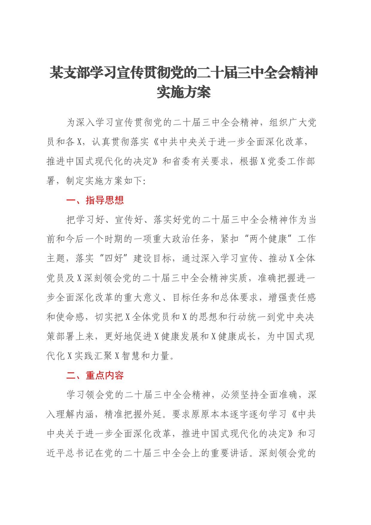 某支部学习宣传贯彻党的二十届三中全会精神实施方案_第1页