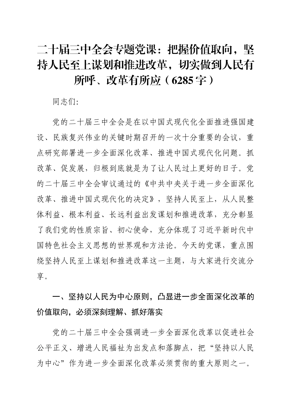 （党课宣讲稿）二十届三中全会专题党课：把握价值取向，坚持人民至上谋划和推进改革，切实做到人民有所呼、改革有所应（6285字）_第1页