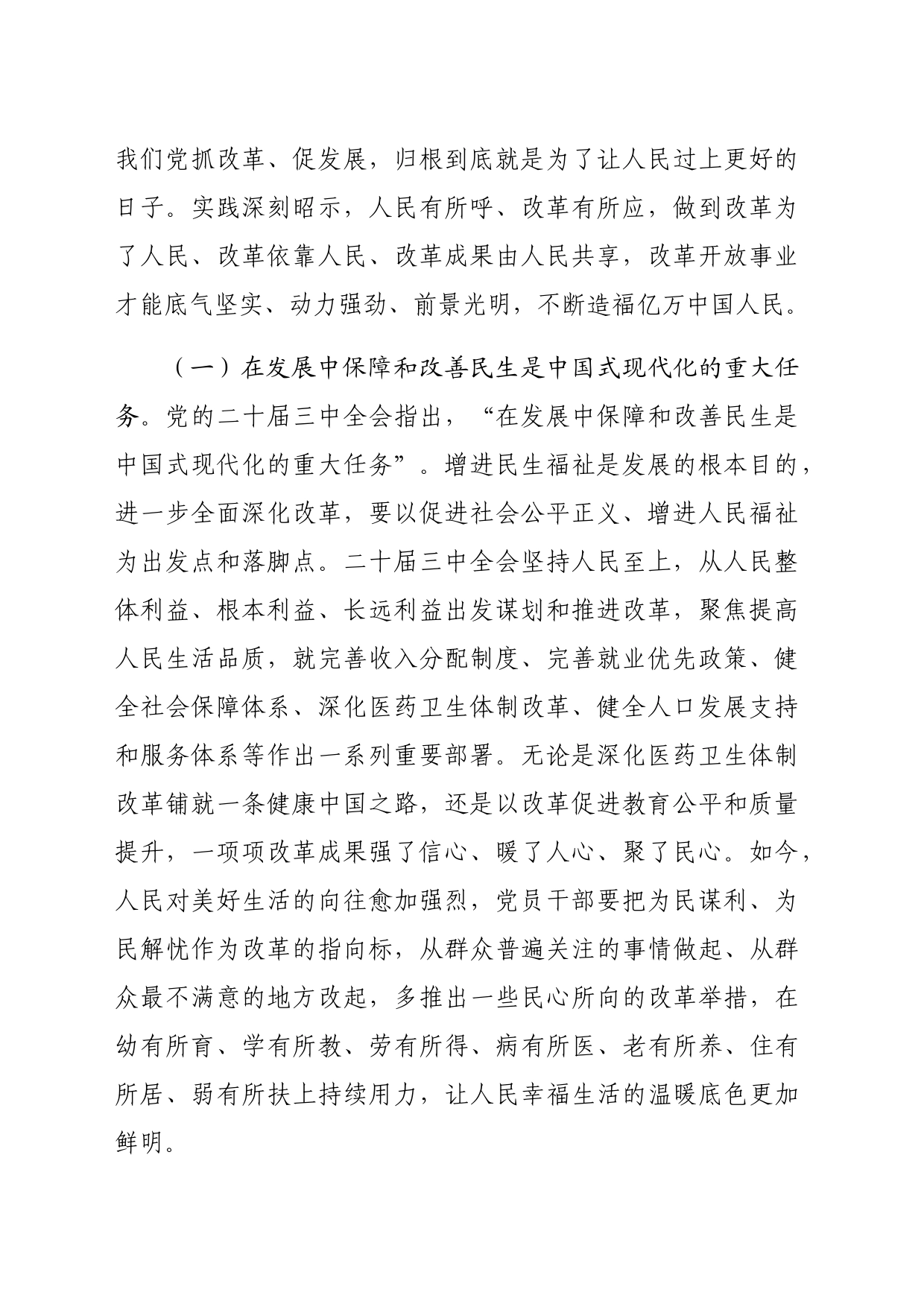 （党课宣讲稿）二十届三中全会专题党课：把握价值取向，坚持人民至上谋划和推进改革，切实做到人民有所呼、改革有所应（6285字）_第2页