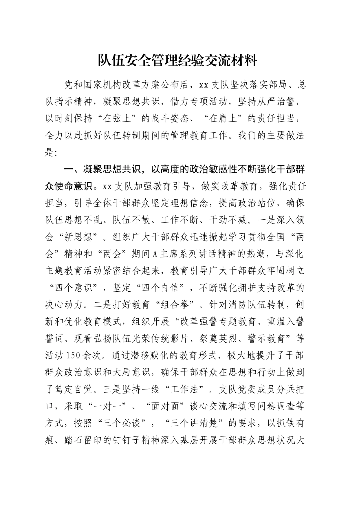 消防队伍安全管理经验交流材料_第1页