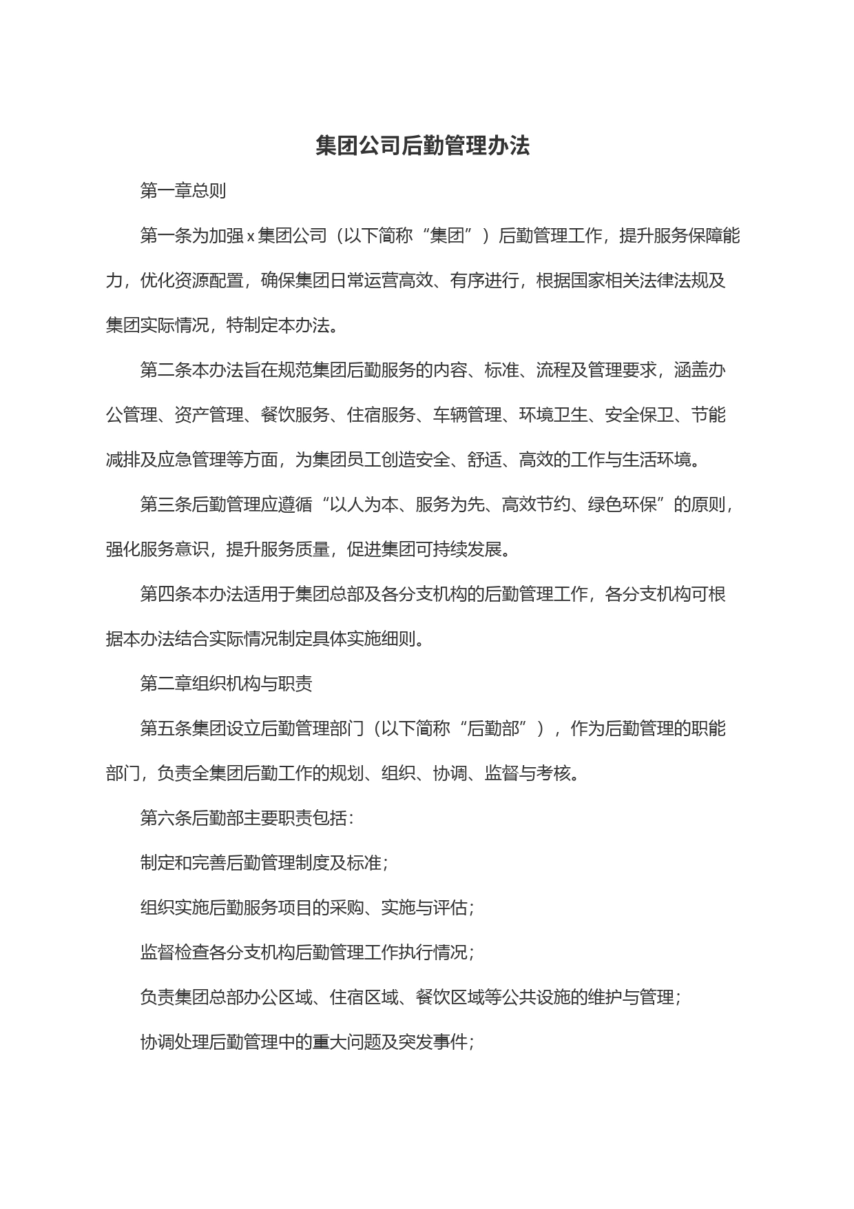 集团公司后勤管理办法_第1页