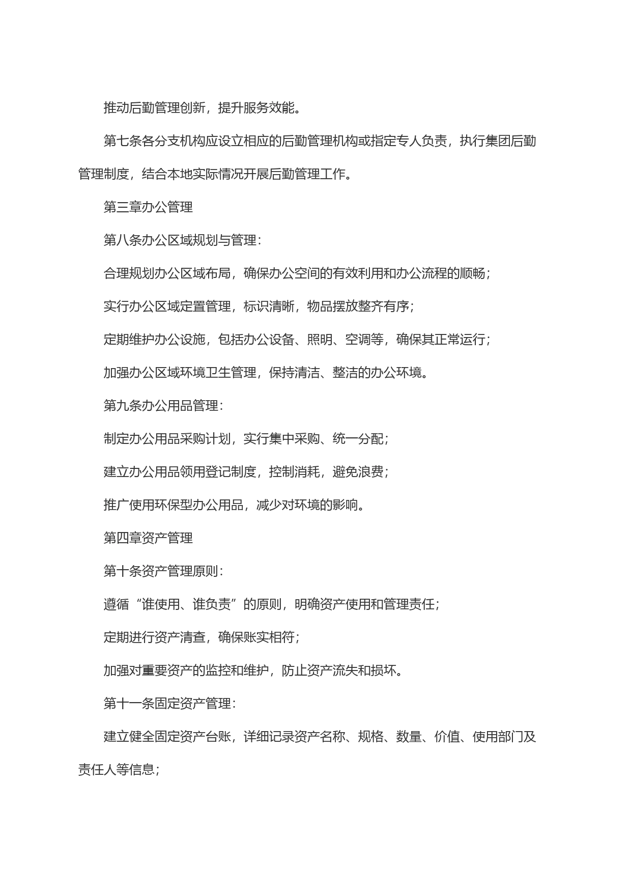 集团公司后勤管理办法_第2页