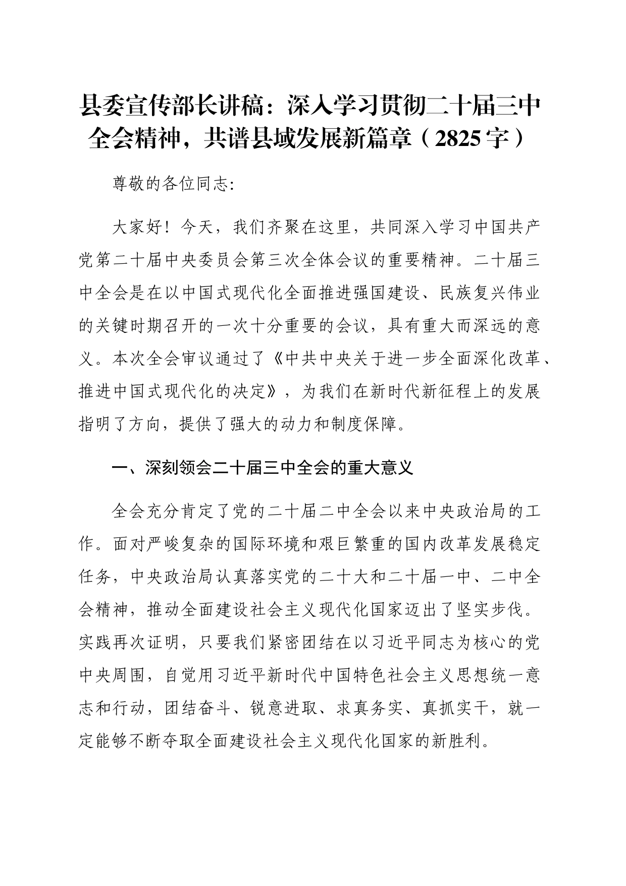 （党课宣讲稿）县委宣传部长讲稿：深入学习贯彻二十届三中全会精神，共谱县域发展新篇章（2825字）_第1页