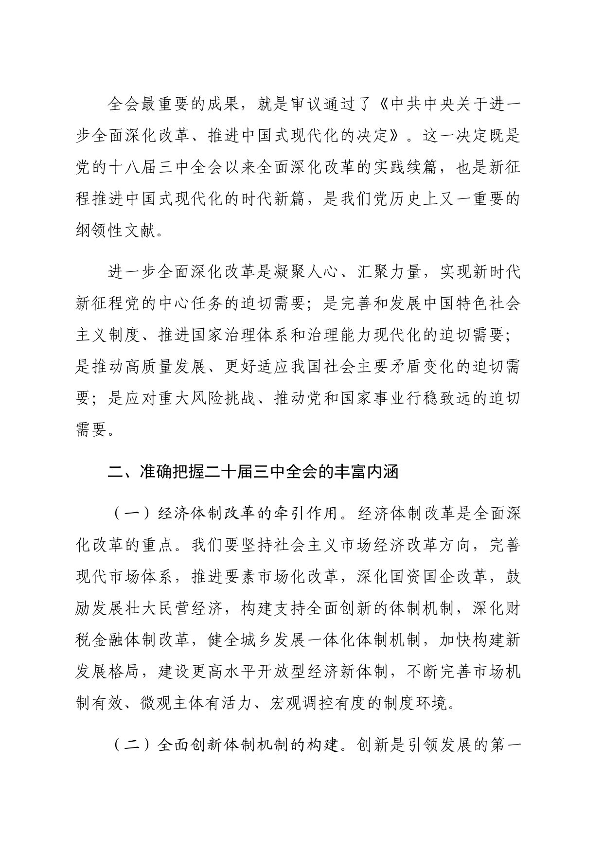 （党课宣讲稿）县委宣传部长讲稿：深入学习贯彻二十届三中全会精神，共谱县域发展新篇章（2825字）_第2页