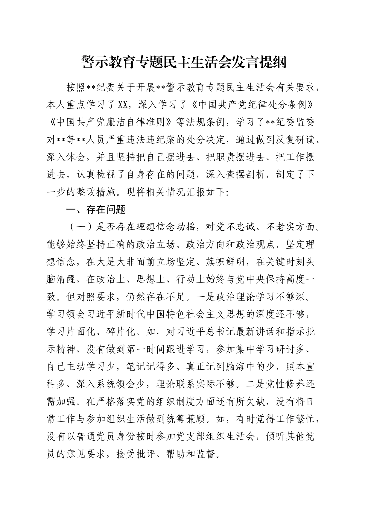 领导干部警示教育专题民主生活会个人对照检查3500字_第1页